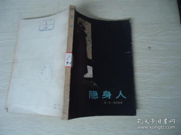 隐身人