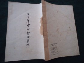 毛主席诗词行书字帖（骆恒光书）【缺封面】