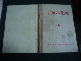 上犹水电站（施工影集）【1957年16开精装】