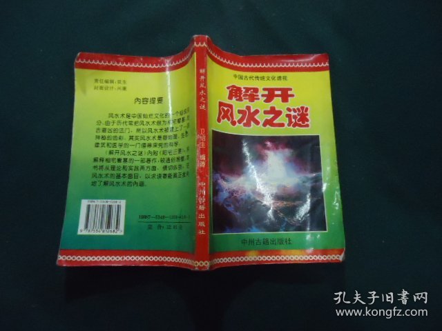 解开风水之谜
