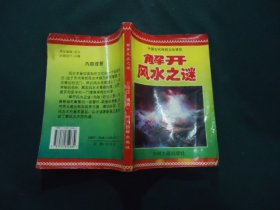 解开风水之谜