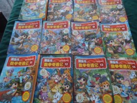 数学应用漫画  冒险岛数学奇遇记（1、4、5、6、7、8、9、10、11、12、13、14）【12册合售】