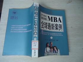 21世纪商学院MBA全球最新案例（上）