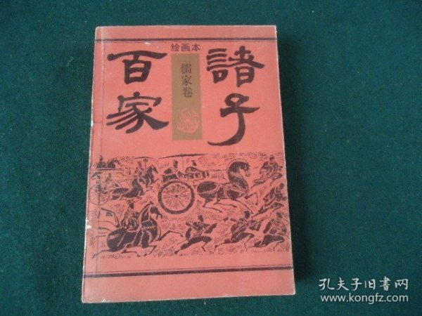 诸子百家（儒家卷）【绘画本】