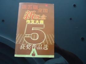 第五届全国新概念作文大赛获奖作品选（A卷）