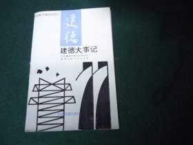 建德大事记（1949-1994）【当代浙江大事记丛书之八】