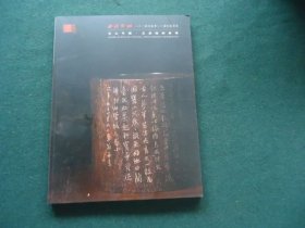 西泠印社2024年秋季二十周年拍卖会 文心可鉴 文房铭刻专场