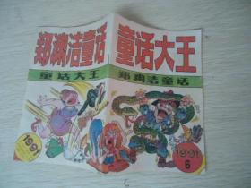 童话大王（郑渊洁童话） 1991年（6）