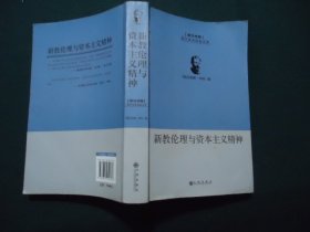 新教伦理与资本主义精神【西方学术经典文库】【英汉对照】