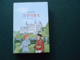 王子与贫儿
