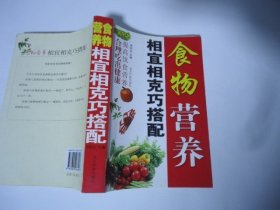 食物营养相宜相克巧搭配