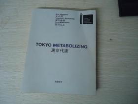 TOKYO METABOLIZING 东京代谢【建筑艺术】