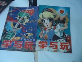 学与玩 1990年（4、5）【总76、77期】