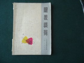 服装裁剪