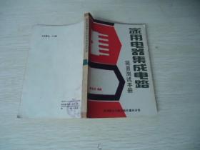 家用電器集成電路簡(jiǎn)易測(cè)試手冊(cè)