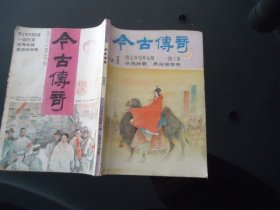 今古传奇 1992年第1期