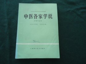 全国高等医药院校试用教材 中医各家学说（中医专业用）