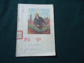 列宁【1956年1版1印 插图本】