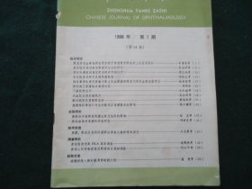 中华眼科杂志（双月刊）1988年（1）