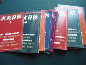 炎黄春秋 2011年（1-12期全）