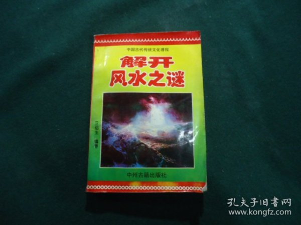解开风水之谜