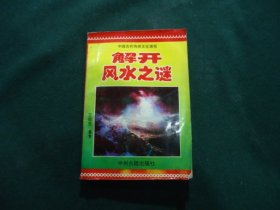解开风水之谜