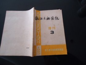 浙江文物简讯 1983年增刊（3）【市县级文保单位简介】