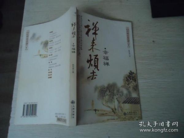 禅来烦去 幸福禅