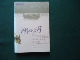 湖居岁月---关于湖、关于树、关于天空一个与大自然和平共处的童年故事