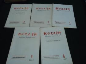 杭州党史资料 1987年（2、3、4、5、6） 总第28-32期