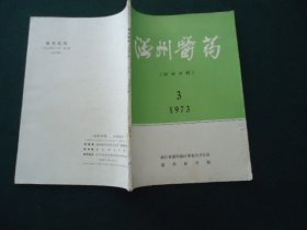 温州医药（眼科专辑） 1973年第3期