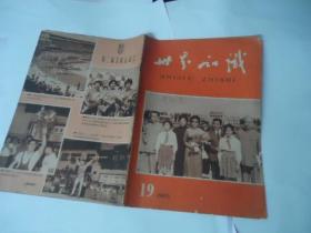 世界知识（半月刊）1965年第19期