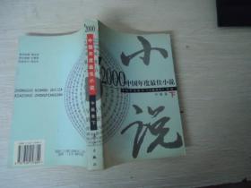 2000中国年度最佳小说 中篇卷（下）