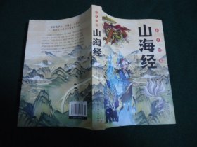 彩色图解 山海经