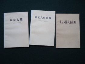 陈云文选（1926-1949）、陈云文稿选编（1949-1956）、陈云同志文稿选编（1956-1962）（三本合售10元）