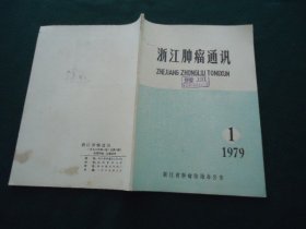 浙江肿瘤通讯 1979年第1期