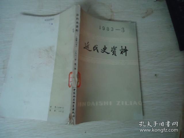 点击查看原图 近代史资料 1983年第3期