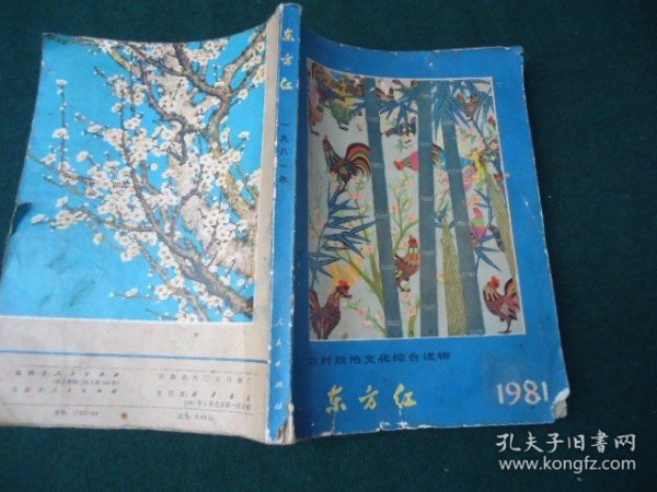 东方红 1981年