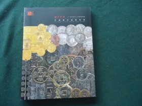 西泠印社2024年秋季二十周年拍卖会 中国历代钱币专场