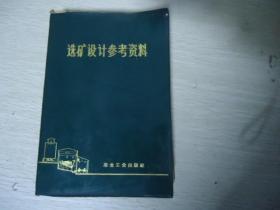 选矿设计参考资料