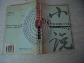 2000中国年度最佳小说（中篇卷）（上）