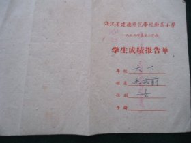 浙江省建德师范学校附属小学1959年度第二学期学生成绩报告单