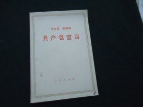 马克思 恩格斯《共产党宣言》