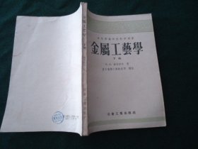 中等专业学校教学用书 金属工艺学（下册）