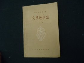 文学教学法（上册）