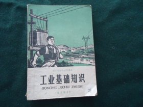 浙江省初中试用课本 工业基础知识（化工部分）