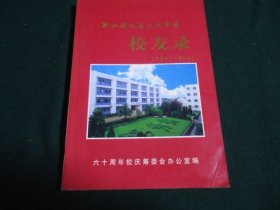 浙江省义乌大成中学六十周年校庆校友录1941-2001（）