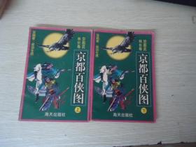 京都百侠图（上下）【京都武林长卷】