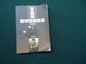 李昌镐精讲围棋死活 第四卷