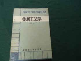 金属工艺学